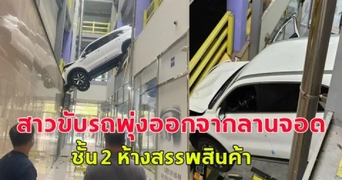 สาวขับรถพุ่งออกจากลานจอดรถ ชั้น 2 ห้างสรรพสินค้าใน ซุนชอน  จังหวัดชอลลาใต้ (ตปท.)