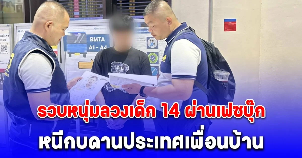 รวบหนุ่มลวงเด็ก 14 ผ่านเฟซบุ๊ก หนีกบดานประเทศเพื่อนบ้าน สุดท้ายไม่รอด