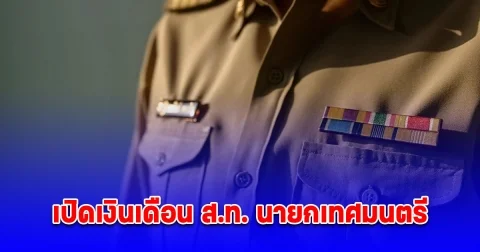 เปิดเงินเดือน ส.ท. นายกเทศมนตรี