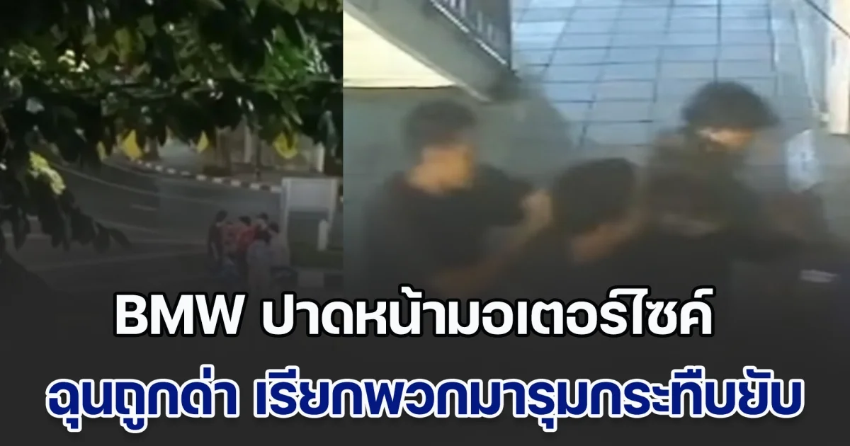 เจออีกเคส! BMW ขับรถปาดหน้ามอเตอร์ไซค์ ฉุนถูกด่า เรียกพวกมารุมกระทืบยับ