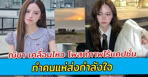 ณิชา เคลื่อนไหว โพสต์ภาพไร้แคปชั่น คนแห่ส่งกำลังใจรัวๆ