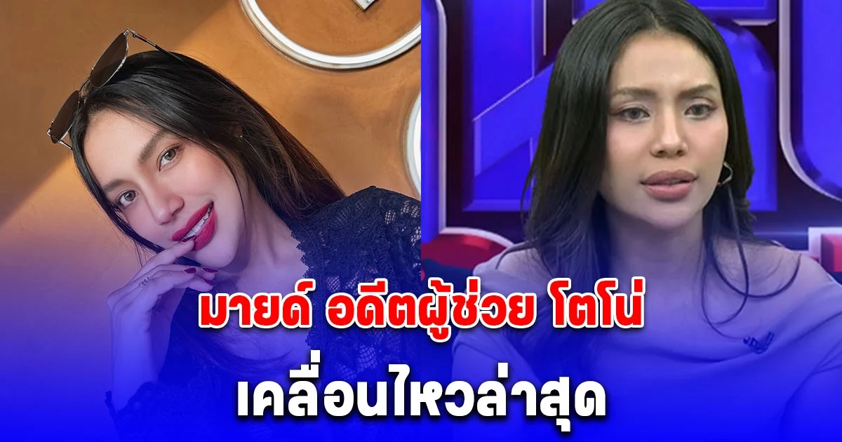 เลอะเทอะกันไปใหญ่ มายด์ อดีตผู้ช่วย โตโน่ เคลื่อนไหวล่าสุด