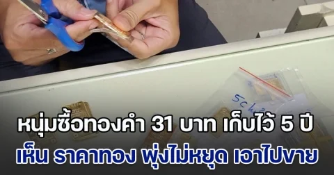 หนุ่มซื้อทองคำ 31 บาท เก็บไว้ 5 ปี เห็น ราคาทอง พุ่งไม่หยุด เลยเอาไปขาย ทำกำไรจุก ๆ ซื้อบ้านได้เลย (ข่าวตปท.)