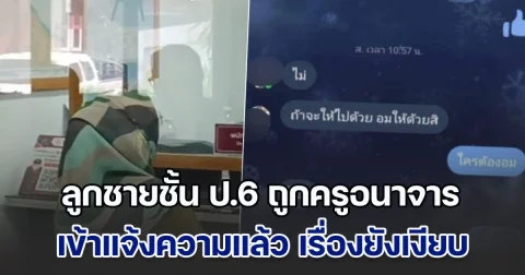 แม่ไม่ทน ลูกชายชั้น ป.6 ถูกครูอนาจาร เข้าแจ้งความแล้วผ่านมา 4 เดือน เรื่องยังเงียบ