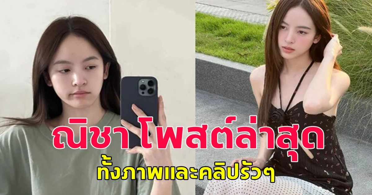 ณิชา ณัฏฐณิชา โพสต์ล่าสุด ทั้งภาพและคลิปรัวๆ