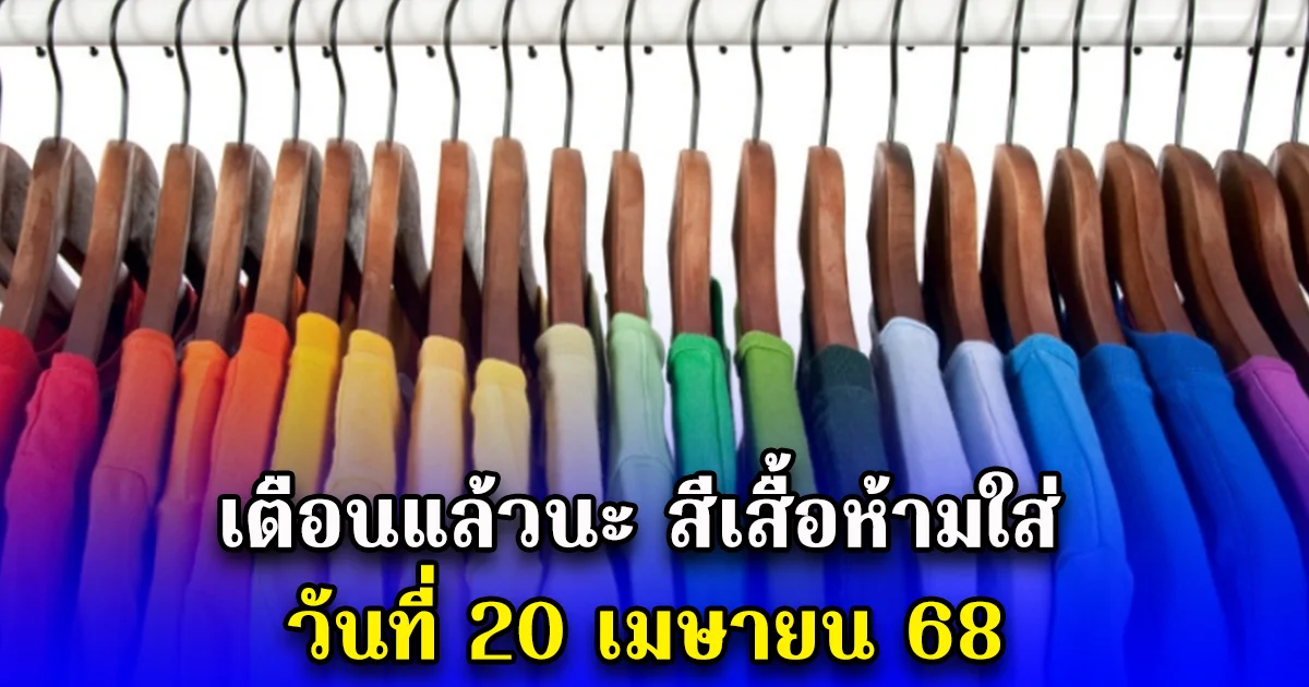 เตือนแล้วนะ สีเสื้อห้ามใส่ วันที่ 20 เมษายน 68