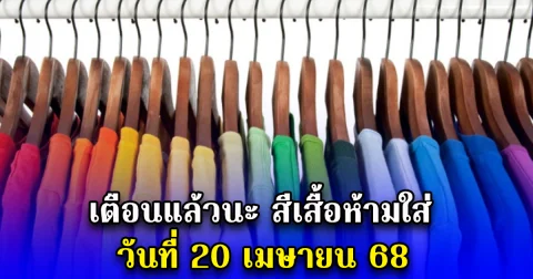 เตือนแล้วนะ สีเสื้อห้ามใส่ วันที่ 20 เมษายน 68