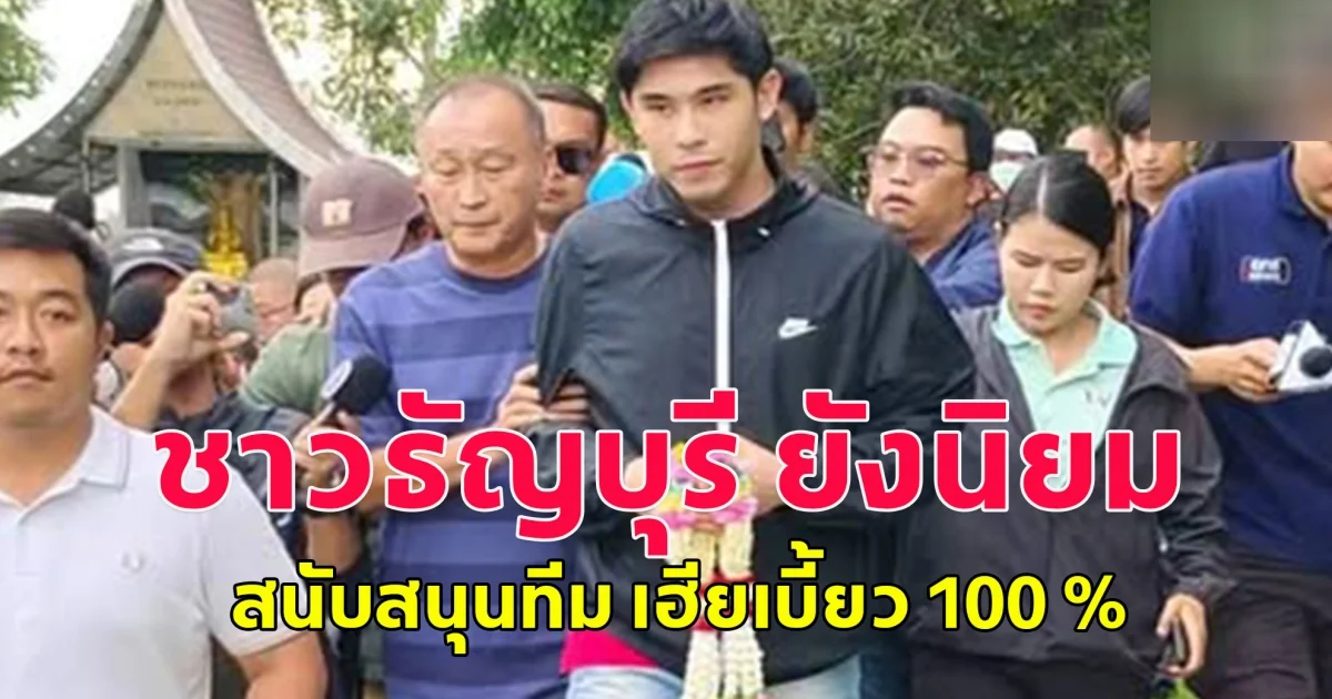 ชาวธัญบุรี ยังนิยมและสนับสนุนทีม เฮียเบี้ยว 100 %