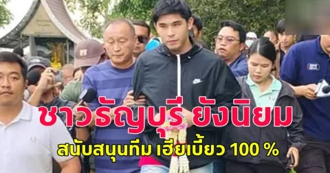 ชาวธัญบุรี ยังนิยมและสนับสนุนทีม เฮียเบี้ยว 100 %