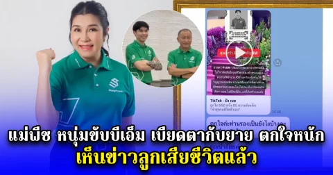 แม่พีช หนุ่มขับบีเอ็มเบียดตากับยาย ตกใจหนัก จวกคนทำ หลังเห็นข่าวลูกเสียชีวิตแล้ว