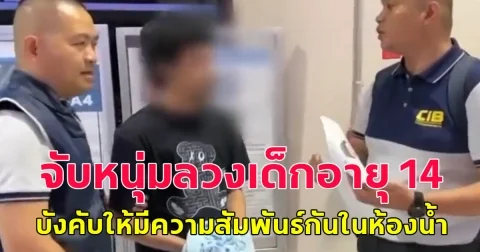 จับหนุ่มลวงเด็กอายุ 14 บังคับให้มีความสัมพันธ์กันในห้องน้ำใกล้บ้านผู้เสียหาย