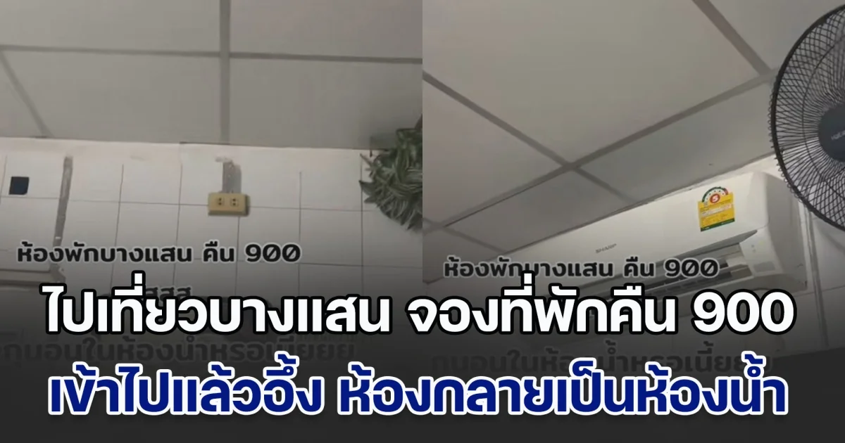 นทท.ไปเที่ยวบางแสน จองที่พักคืนละ 900 บาท เข้าไปแล้วอย่างอึ้ง ห้องนอนกลายเป็นห้องน้ำ เผย พลาดตรงไหนไป