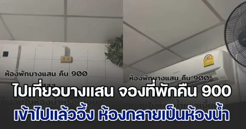 นทท.ไปเที่ยวบางแสน จองที่พักคืนละ 900 บาท เข้าไปแล้วอย่างอึ้ง ห้องนอนกลายเป็นห้องน้ำ เผย พลาดตรงไหนไป