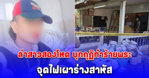 ล่าสาวสองโหด บุกกุฏิทำร้ายพระ จุดไฟเผาร่างสาหัส อ้างเอาเงิน 2 ล้านจากรายการดังไปฝากแล้วไม่ได้คืน