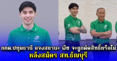 กกต.ปทุมธานี แจงสถานะ พีช จะถูกตัดสิทธิ์หรือไม่ หลังสมัคร สท.ธัญบุรี