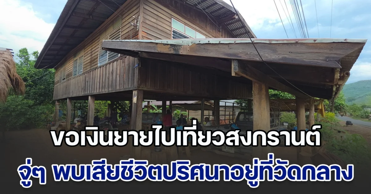 หนุ่มวัย 28 ขอเงินยายไปเที่ยวสงกรานต์ จู่ๆ พบเสียชีวิตปริศนาอยู่ที่วัดกลาง