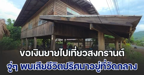 หนุ่มวัย 28 ขอเงินยายไปเที่ยวสงกรานต์ จู่ๆ พบเสียชีวิตปริศนาอยู่ที่วัดกลาง