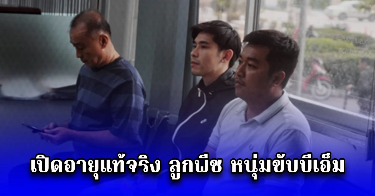 เปิดอายุแท้จริง ลูกพีช หนุ่มขับบีเอ็ม หลังพ่อบอกว่าลูกยังเด็กอยู่ ทำไปเพราะอารมณ์ชั่ววูบ