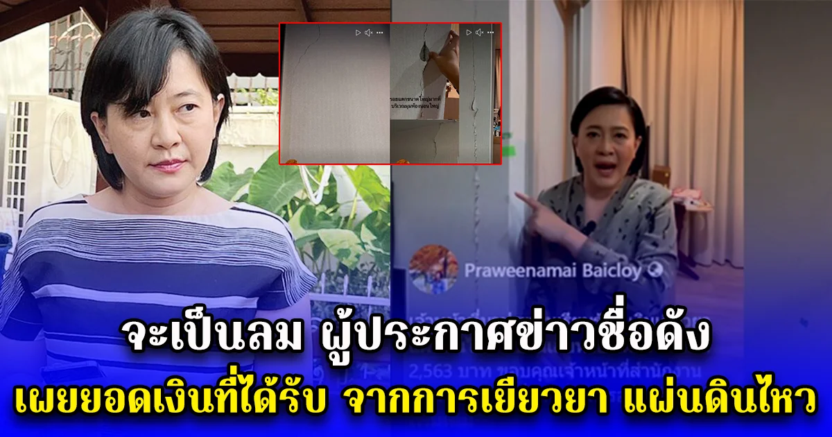 จะเป็นลม ผู้ประกาศข่าวชื่อดัง เผยยอดเงินที่ได้รับ จากการเยียวยา แผ่นดินไหว