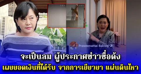 จะเป็นลม ผู้ประกาศข่าวชื่อดัง เผยยอดเงินที่ได้รับ จากการเยียวยา แผ่นดินไหว