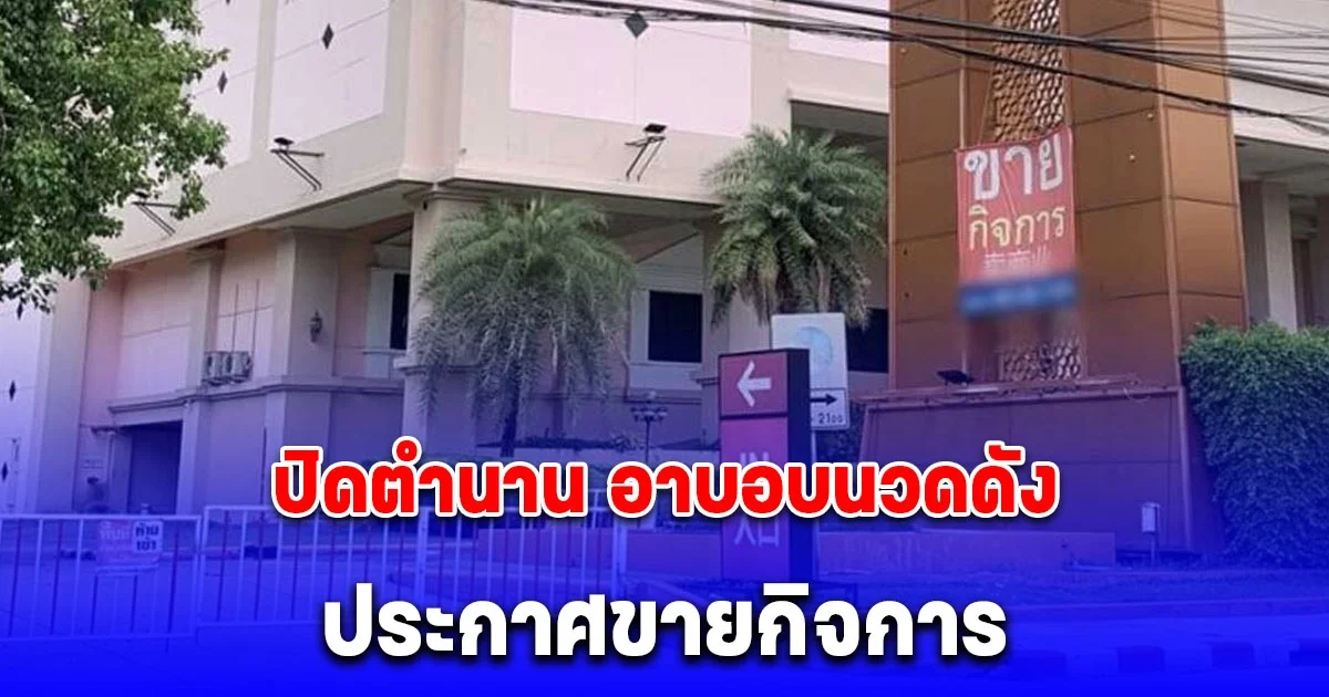 ปิดตำนาน อาบอบนวดดัง ย่านพระราม 9 ปิดป้ายประกาศขายกิจการ