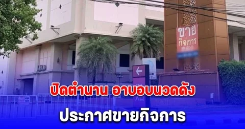 ปิดตำนาน อาบอบนวดดัง ย่านพระราม 9 ปิดป้ายประกาศขายกิจการ