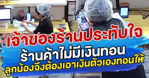 เจ้าของร้านประทับใจ  ร้านค้าไม่มีเงินทอน ลูกน้องจึงต้องเอาเงินตัวเองทอนให้