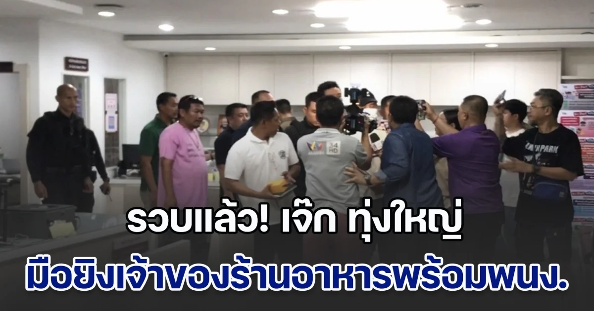 รวบแล้ว! เจ๊ก ทุ่งใหญ่ มือยิงเจ้าของร้านอาหารพร้อมพนักงาน เสียชีวิต 2 ราย หลังมาตามหามือถือหาย