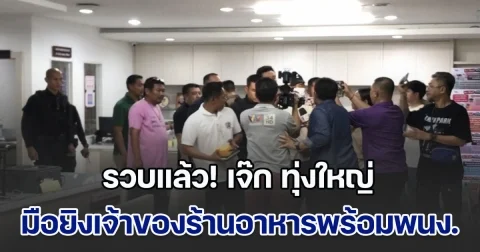 รวบแล้ว! เจ๊ก ทุ่งใหญ่ มือยิงเจ้าของร้านอาหารพร้อมพนักงาน เสียชีวิต 2 ราย หลังมาตามหามือถือหาย