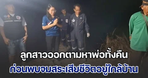 ลูกสาวออกตามหาพ่อทั้งคืน ก่อนพบจมสระเสียชีวิตอยู่ใกล้บ้าน
