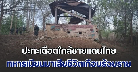 ปะทะเดือดใกล้ชายแดนไทย ทหารเมียนมาเสียชีวิตเกือบร้อยราย