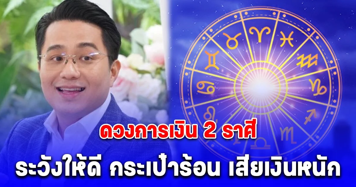 หมอช้าง เปิดดวงการเงิน 2 ราศี มีเกณฑ์กระเป๋าร้อน เสียเงินหนัก