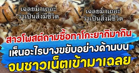 สาวโพสต์ถามซื้อทาโกะยากิมากิน เห็นอะไรบางขยับอย่างด้านบน จนชาวเน็ตเข้ามาเฉลย