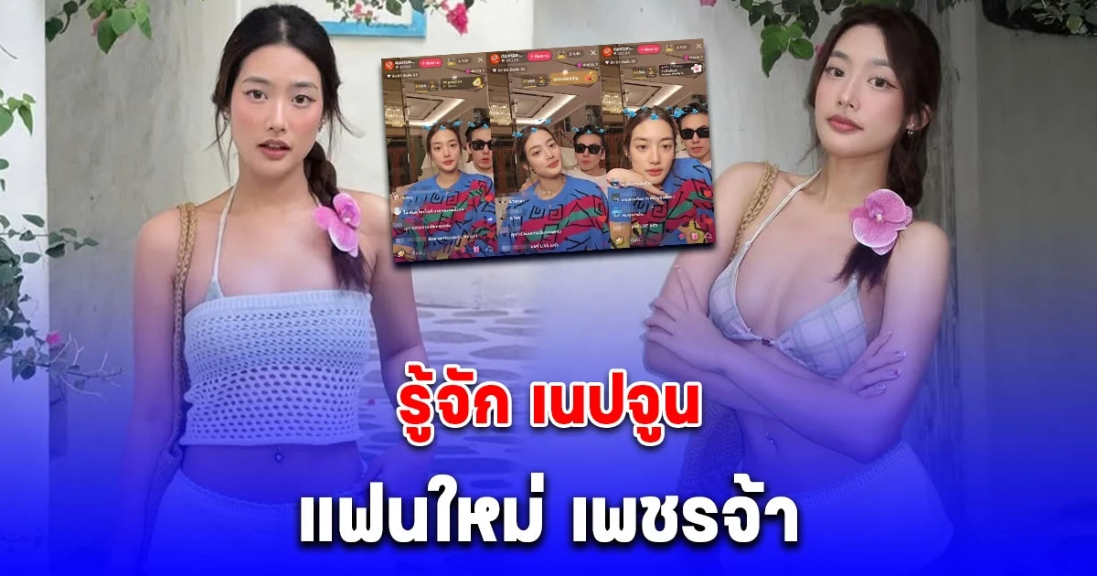 รู้จัก เนปจูน แฟนใหม่ เพชรจ้า นศ.สาวปี3 อายุห่าง 25 ปี