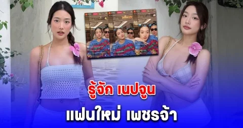 รู้จัก เนปจูน แฟนใหม่ เพชรจ้า นศ.สาวปี3 อายุห่าง 25 ปี