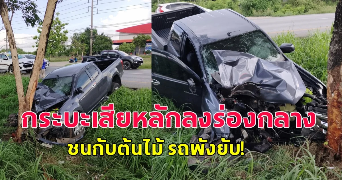 เกิดอุบัติเหตุ กระบะเสียหลักลงร่องกลาง ชนกับต้นไม้