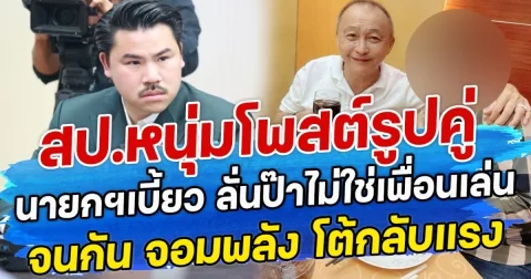 สป.หนุ่มโพสต์รูปคู่ นายกฯเบี้ยว ลั่นป๊าไม่ใช่เพื่อนเล่น จกัน จอมพลัง โต้กลับแรง