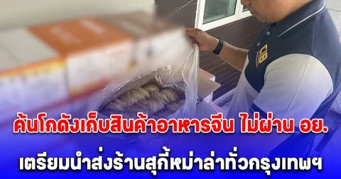 บุกตรวจค้นโกดังเก็บสินค้าอาหารจีน ไม่ผ่าน อย. เตรียมนำส่งร้านสุกี้หม่าล่าทั่วกรุงเทพฯ ตรวจยึดสินค้าไว้กว่า 8,000 ชิ้น