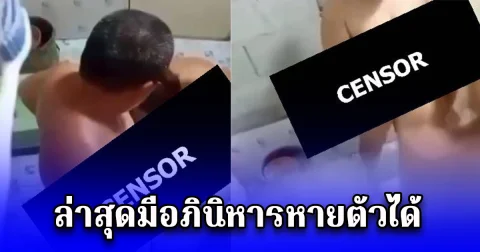 บัดสีบัดเถลิง แอบถ่ายพระครูแซ่บสีกาในห้องน้ำ ถอดจีวรถูขี้ไคลให้กัน ล่าสุดมีอภินิหารหายตัวได้