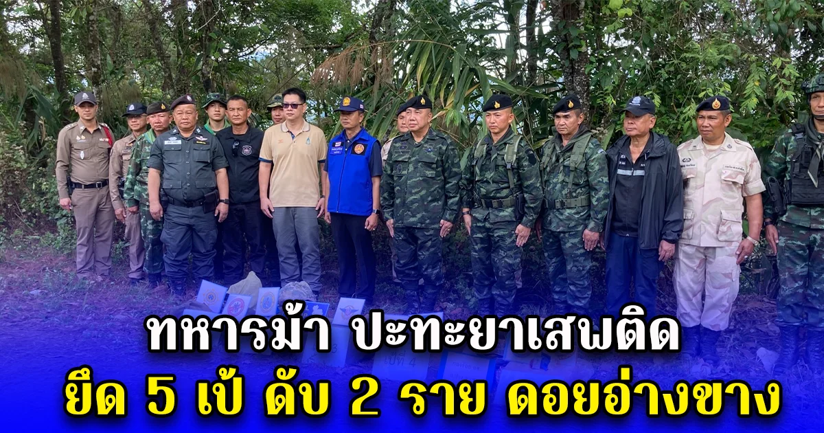 ทหารม้า ปะทะยาเสพติด ยึด 5 เป้ ดับ 2 ราย ดอยอ่างขาง