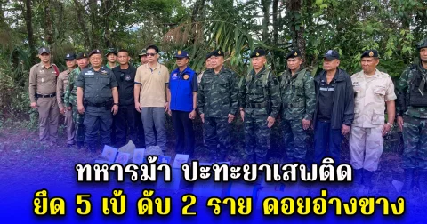 ทหารม้า ปะทะยาเสพติด ยึด 5 เป้ ดับ 2 ราย ดอยอ่างขาง