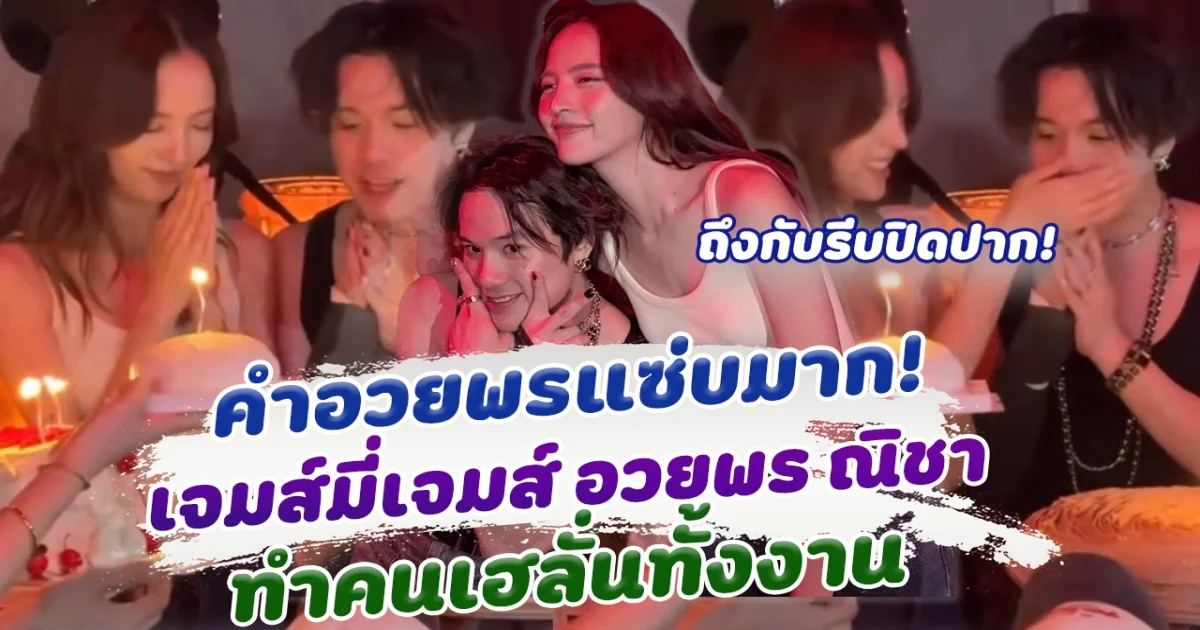 แซ่บเกิน!  เจมส์มี่เจมส์ อวยพร ณิชา ในวันเกิด ทำคนทั้งงานเฮลั่น