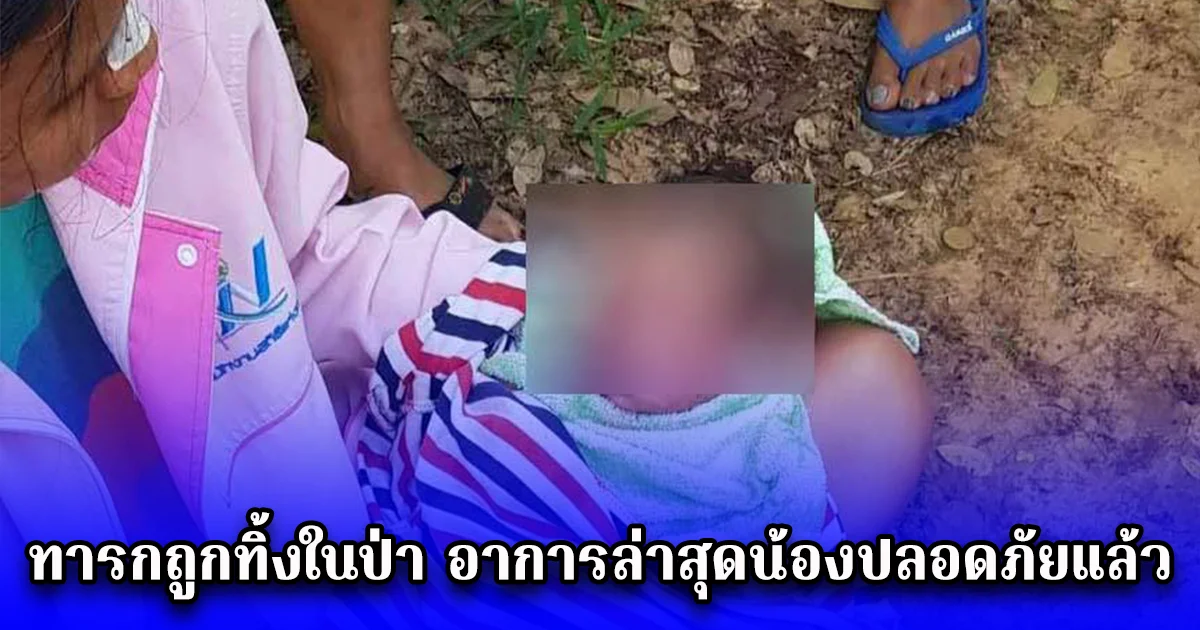 ล่าตัวแม่ใจร้าย ชาวบ้านช็อก ไปหาปลาไหล เจอทารกถูกทิ้งในป่า อาการล่าสุดน้องปลอดภัยแล้ว