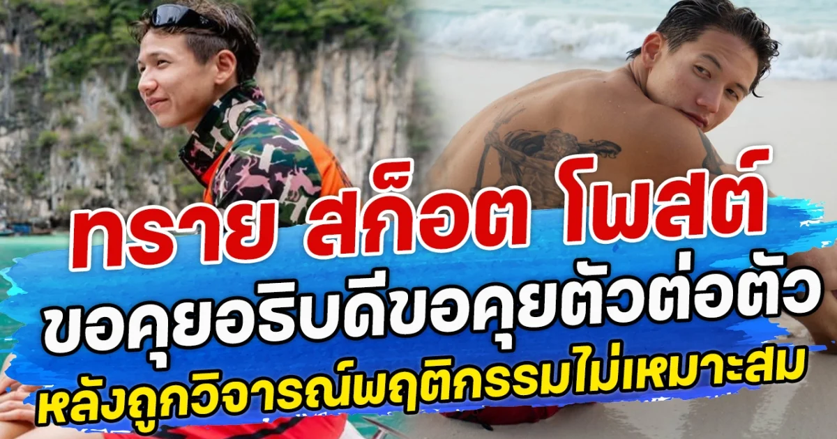 ทราย สก็อตโพสต์ ขอคุยอธิบดีขอคุยตัวต่อตัว หลังถูกวิจารณ์พฤติกรรมไม่เหมาะสม