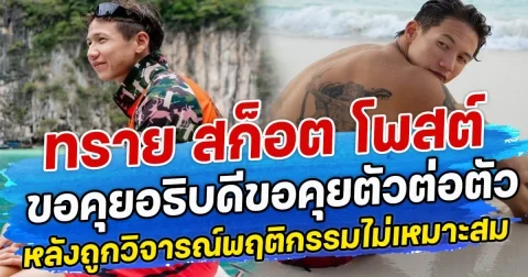 ทราย สก็อตโพสต์ ขอคุยอธิบดีขอคุยตัวต่อตัว หลังถูกวิจารณ์พฤติกรรมไม่เหมาะสม