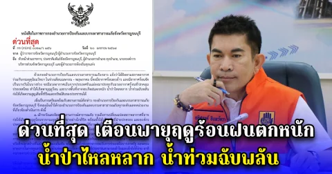 ด่วนที่สุด เตือนพายุฤดูร้อนฝนตกหนัก น้ำป่าไหลหลาก น้ำท่วมฉับพลัน