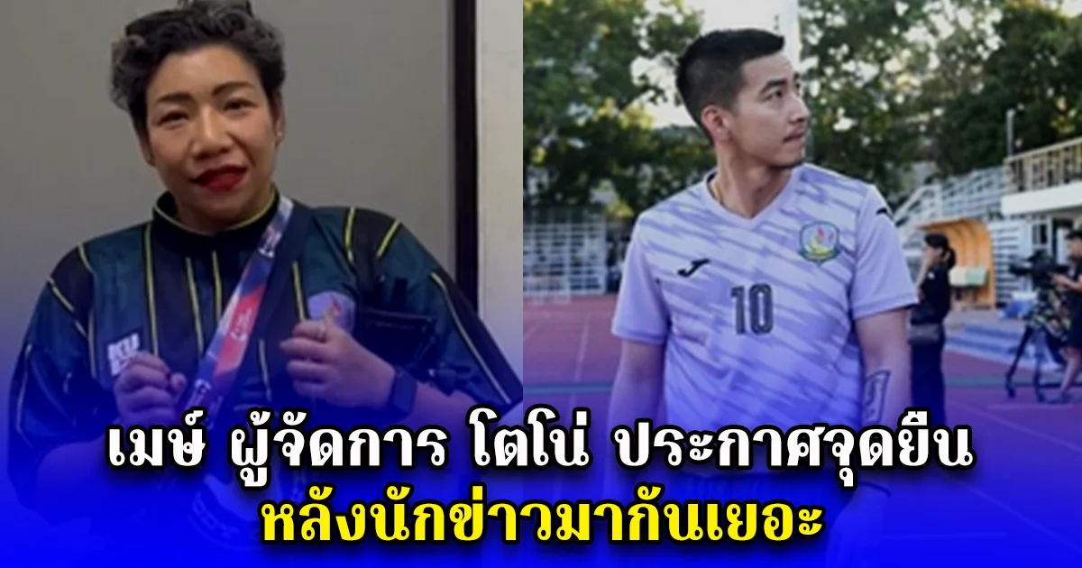 เมษ์ ผู้จัดการ โตโน่ ประกาศจุดยืน หลังนักข่าวมากันเยอะ