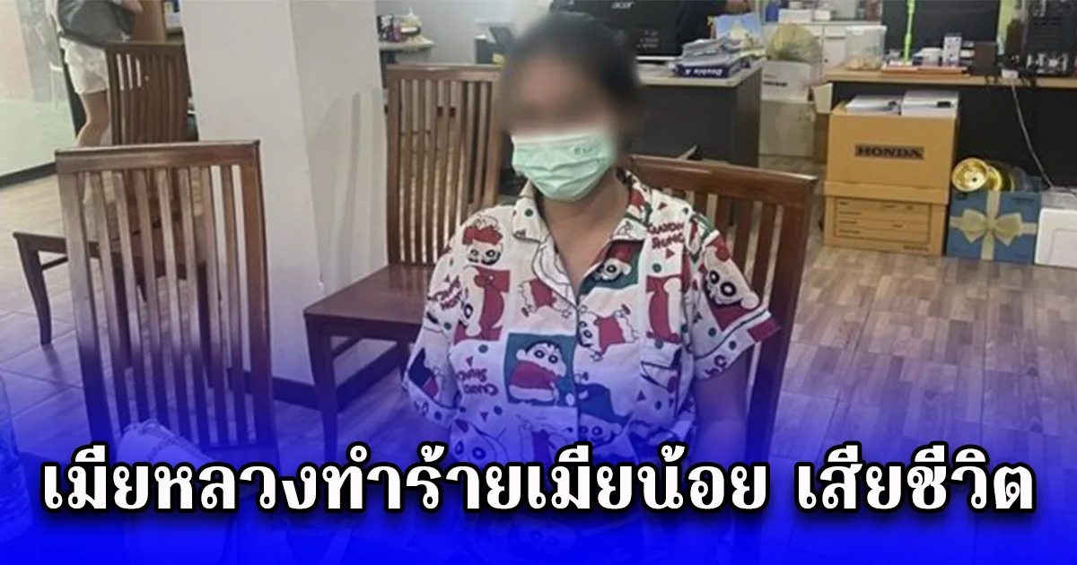 เมียหลวงออกตามผัวไม่กลับบ้าน เจออยู่ที่รีสอร์ตกับเมียน้อย สุดแค้น ทำร้ายเมียน้อยจนเสียชีวิต