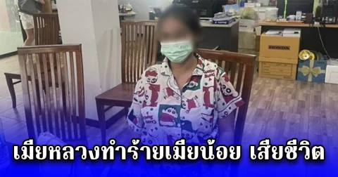 เมียหลวงออกตามผัวไม่กลับบ้าน เจออยู่ที่รีสอร์ตกับเมียน้อย สุดแค้น ทำร้ายเมียน้อยจนเสียชีวิต