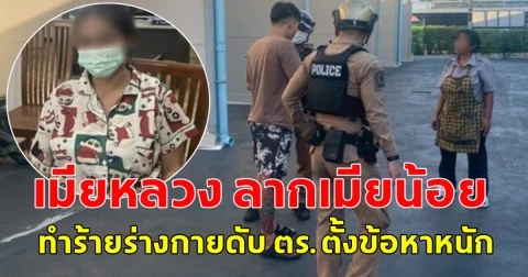 เมียหลวง ลากเมียน้อย ทำร้ายร่างกายดับ ตร.ตั้งข้อหาหนัก